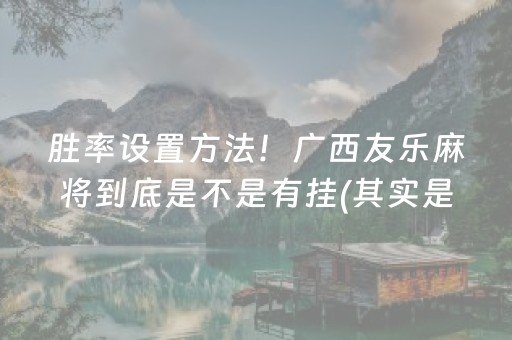 我来教下大家“微信小程序家乡麻将到底有没有挂”！详细开挂教程（确实真的有挂)-知乎