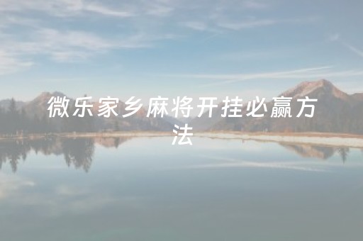 盘点十款“优优龙岩麻将能开挂吗”!详细开挂教程-知乎