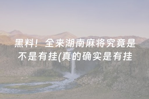 玩家必看攻略！网易手机麻将亲友房怎么打能提高胜率(能设置输赢吗)