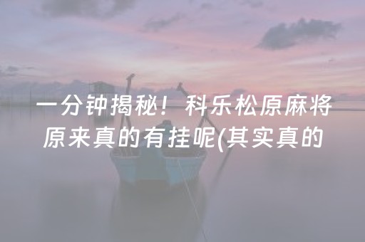 必看盘点“微乐家乡麻将有没有挂”！详细开挂教程（确实真的有挂)-知乎