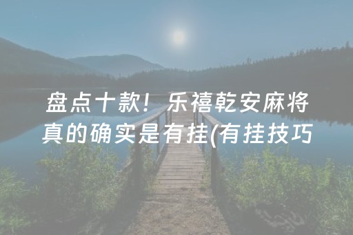 给大家科普一下！内蒙老友麻将确实真的有挂(怎么搞提高胜率)