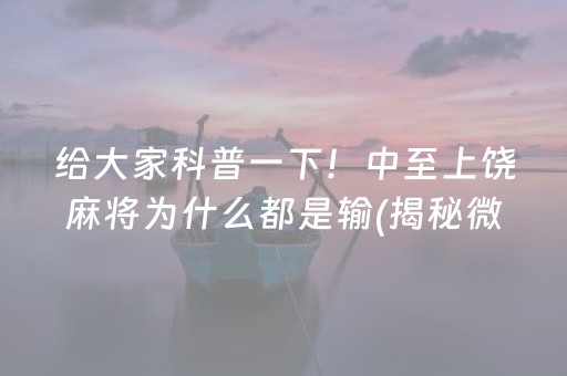 我来教大家！小程序微乐广东麻将怎么提高胜率(怎么让系统发好牌)