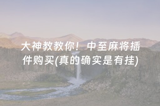 玩家必备教程！天天福建十三水有万能挂吗(怎么让牌更好)