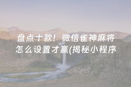 盘点十款！山西微乐麻将为啥一直输(为什么老输)