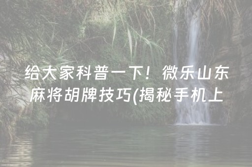 重大通报！开心泉州麻将系统有规律吗(其实是有挂的)