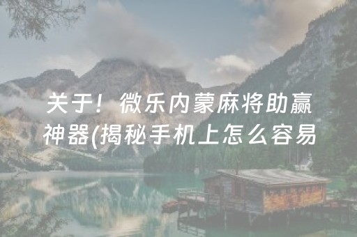 介绍十款！泉州开心麻将系统有规律吗(怎么来好牌)