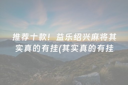 玩家必备攻略！微乐跑得快自建房输赢规律(要怎么样拿到好牌)