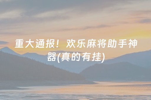 终于懂了！欢乐陕西麻将确实真的有挂(怎么调胜率)