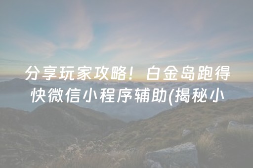 分享玩家攻略！白金岛跑得快微信小程序辅助(揭秘小程序系统发好牌)