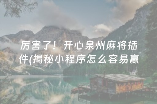 微信小程序里面麻将真的是有挂么”！详细开挂教程（确实真的有挂)-知乎