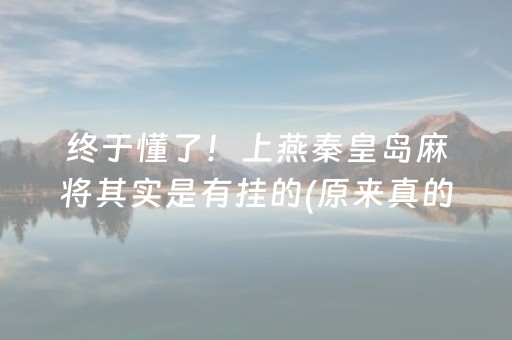 终于懂了！上燕秦皇岛麻将其实是有挂的(原来真的有挂)