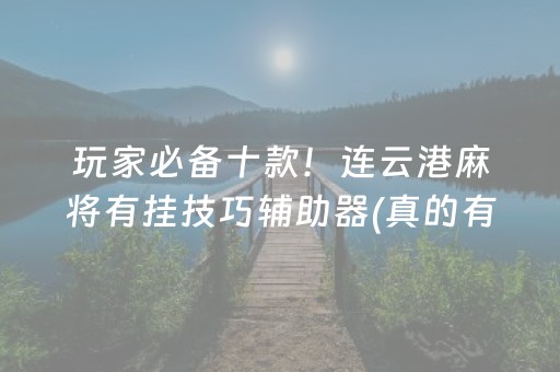 必看教程“蜀山麻将挂怎么开”!专业师傅带你一起了解（详细教程）-知乎