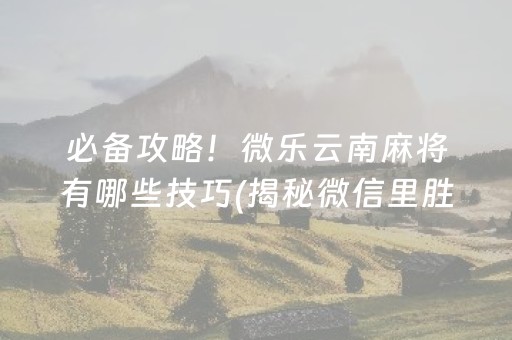 终于懂了！微乐山西麻将怎么提高胜率(怎么一直赢)