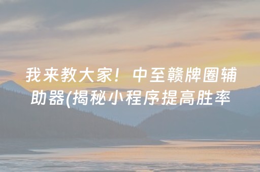 必看盘点“小程序途游麻将有挂吗?”!详细开挂教程-知乎