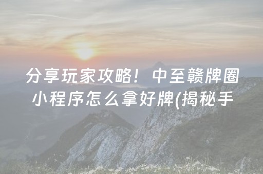 给大家科普一下！心悦麻将拍分有挂是真的吗(怎么打容易赢)