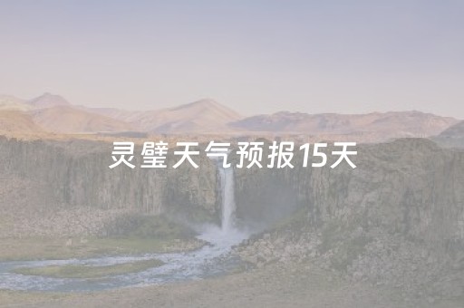 灵璧天气预报15天（灵璧天气预报15天查询当地）