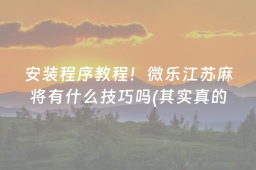 介绍十款！微众麻将怎么赢(怎么打才能赢)