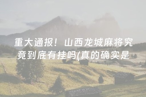 大神教教你！微信斗牛怎么发现辅助神器(能设置输赢吗)