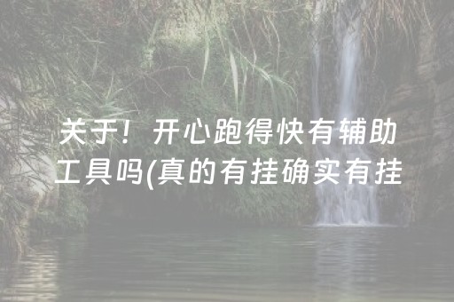 必看盘点“小程序麻将到底有没有开挂”(原来真的有挂)-知乎