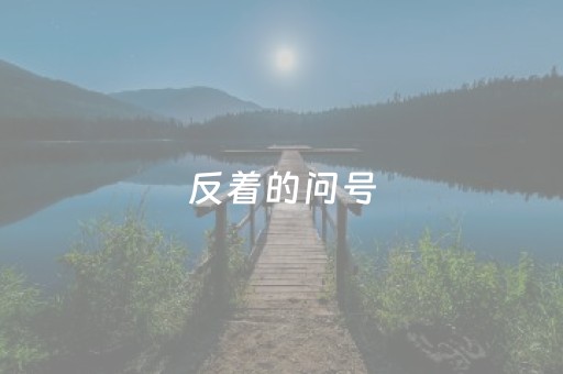 反着的问号（反着的问号怎么发）