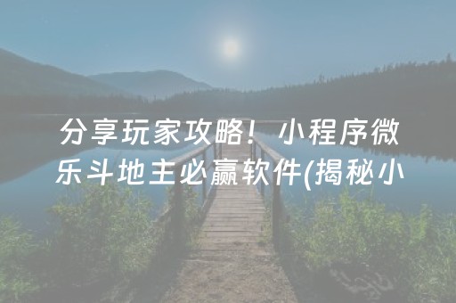 分享玩家攻略！小程序微乐斗地主必赢软件(揭秘小程序插件免费)