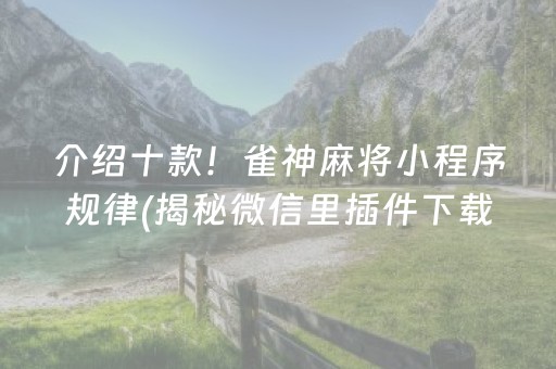 玩家必看攻略“微乐四川麻将小程序必赢神器”!专业师傅带你一起了解（详细教程）-知乎