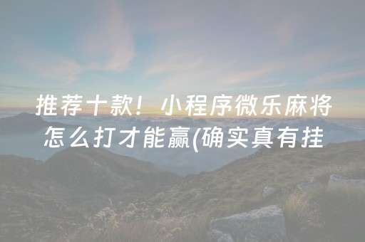 必备攻略！辽宁微乐麻将赢牌的技巧(怎样设置拿好牌)