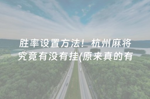 玩家必备教程“中至麻将开挂神器下载安装”(原来真的有挂)-知乎