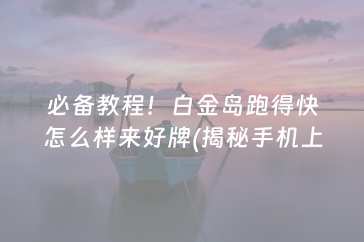 安装教程！开心泉州麻将小程序怎么安装插件(其实是有挂的)