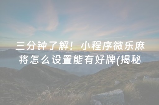 胜率设置方法！泉州开心麻将小程序的牌有猫腻吗(胜率到哪调)