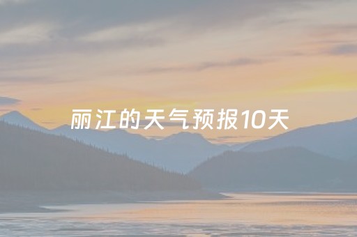 丽江的天气预报10天（现在去丽江穿什么衣服合适）