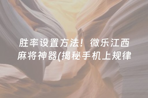 胜率设置方法！微乐江西麻将神器(揭秘手机上规律攻略)