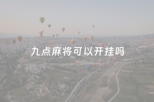 九点麻将可以开挂吗（九点麻将可以开挂吗）