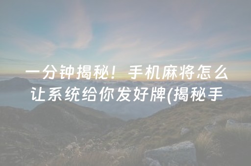 一分钟揭秘！手机麻将怎么让系统给你发好牌(揭秘手机上助手软件)