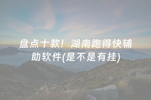 盘点十款！湖南跑得快辅助软件(是不是有挂)