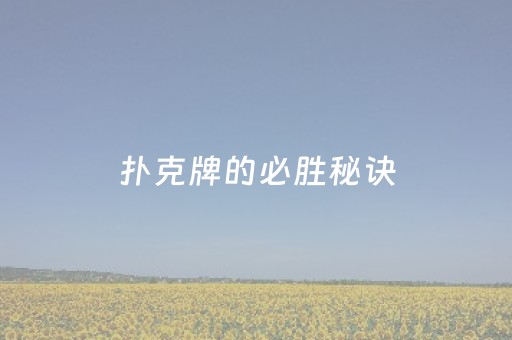 扑克牌的必胜秘诀（扑克牌的必胜秘诀是什么）