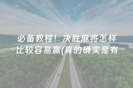 必备教程！决胜麻将怎样比较容易赢(真的确实是有挂)