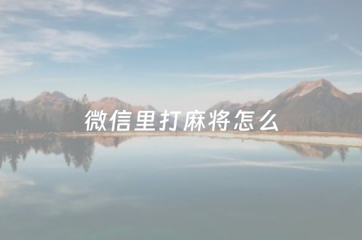 微信里打麻将怎么（微信里打麻将怎么包赢）