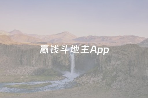 赢钱斗地主App（赢钱斗地主赢钱斗地主手机版三国在线）