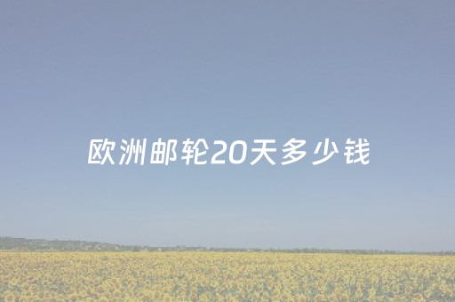 欧洲邮轮20天多少钱（欧洲5国游轮豪华游报价）