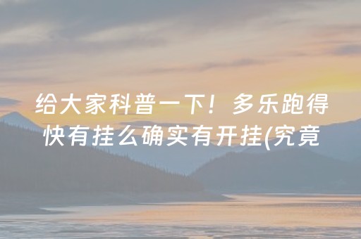 给大家科普一下！多乐跑得快有挂么确实有开挂(究竟是不是有挂)