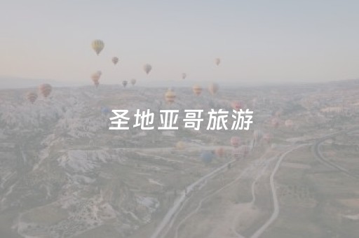 圣地亚哥旅游（圣地亚哥旅游景点介绍）