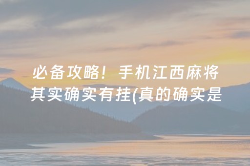 必备攻略！手机江西麻将其实确实有挂(真的确实是有挂)