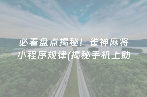 必看盘点揭秘！雀神麻将小程序规律(揭秘手机上助赢软件)