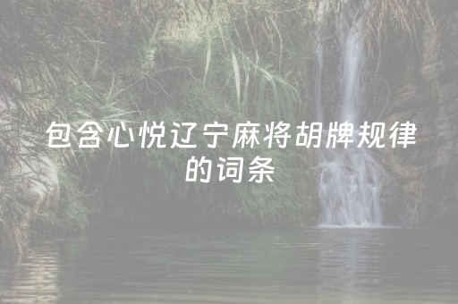 包含心悦辽宁麻将胡牌规律的词条