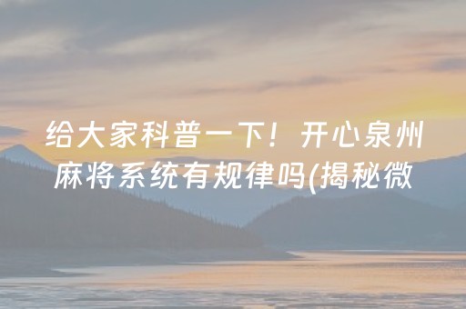 给大家科普一下！开心泉州麻将系统有规律吗(揭秘微信里输赢技巧)