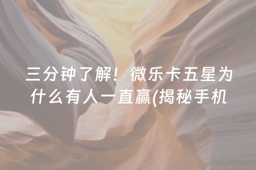 三分钟了解！微乐卡五星为什么有人一直赢(揭秘手机上助攻神器)