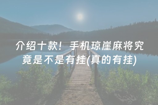 介绍十款！手机琼崖麻将究竟是不是有挂(真的有挂)