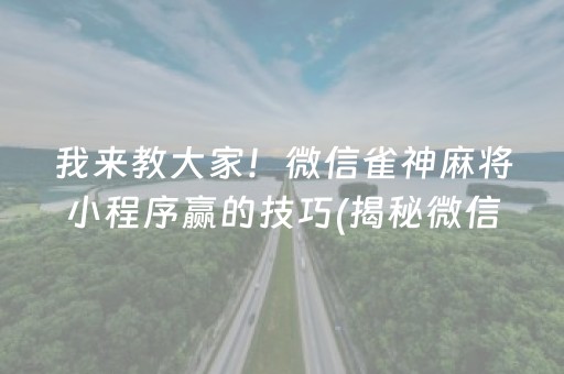 我来教大家！微信雀神麻将小程序赢的技巧(揭秘微信里确实有猫腻)