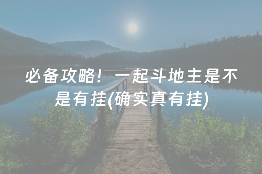 必备攻略！一起斗地主是不是有挂(确实真有挂)